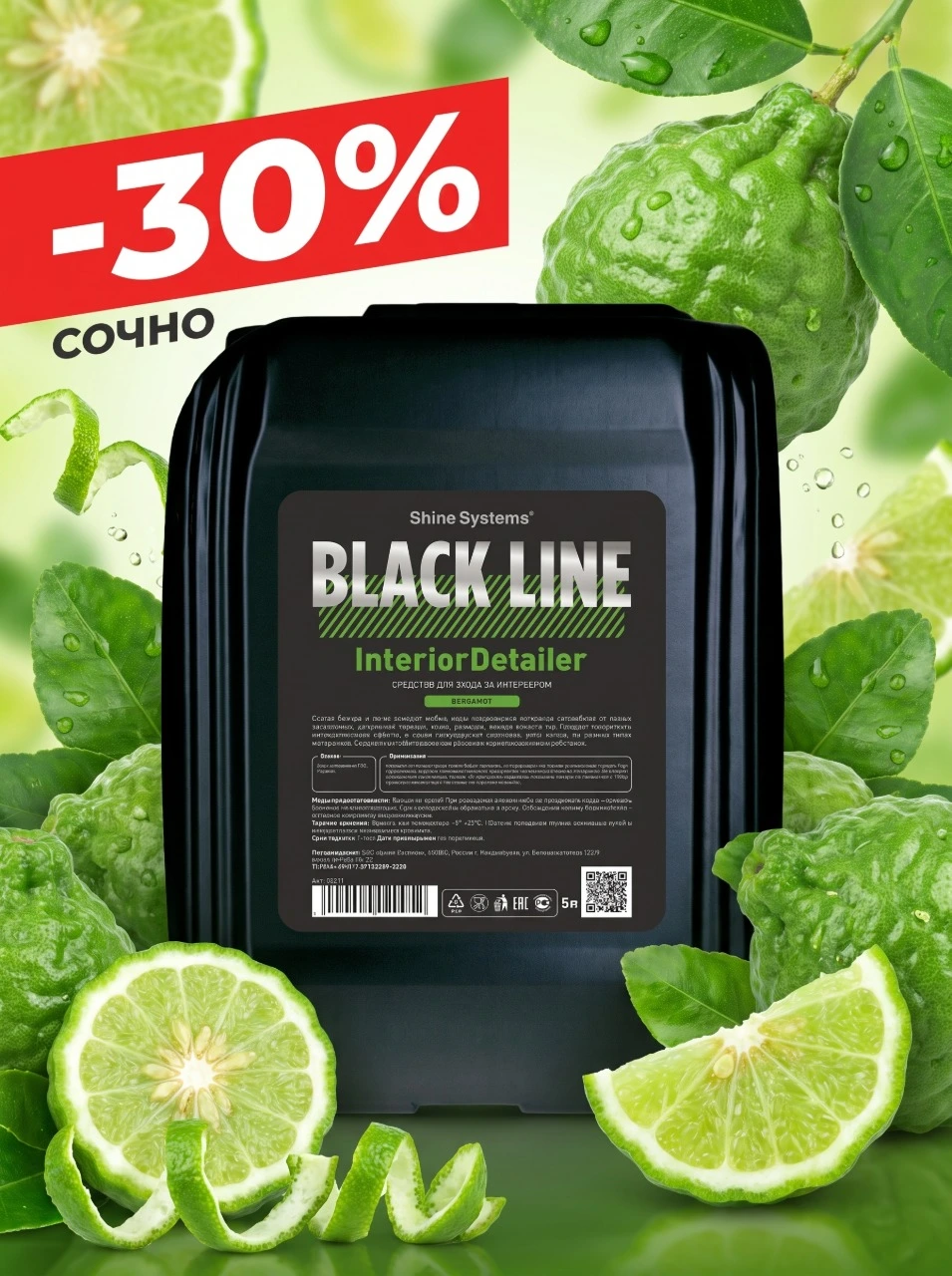 Шайн детейлеры скидка 30% Bergamot