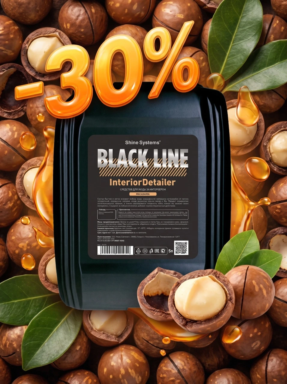 Шайн детейлеры скидка 30% Macadamia