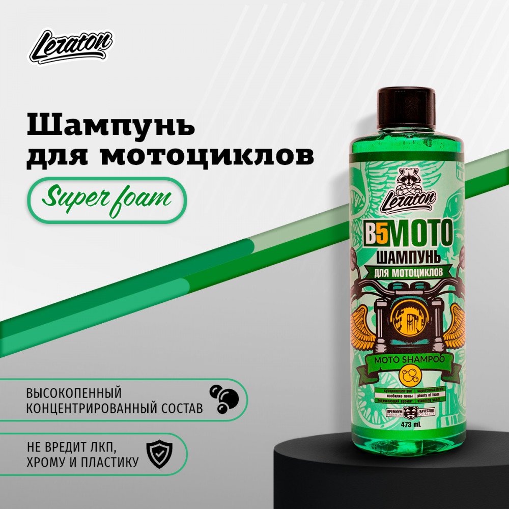 B5 Шампунь для мотоциклов LERATON, картинка 1
