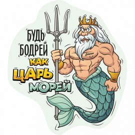 Стикер «Будь бодрей как царь морей» LERATON, миниатюра Стикер «Будь бодрей как царь морей» LERATON, миниатюра
