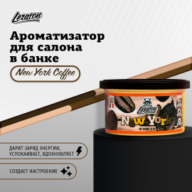 New York Coffee / Кофе Ароматизатор для салона в банке LERATON, миниатюра 4 New York Coffee / Кофе Ароматизатор для салона в банке LERATON, миниатюра 4