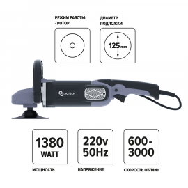 Полировальная машинка роторного действия 1380W AuTech, миниатюра 2