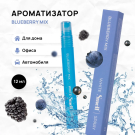 Blueberry Mix White Smell Спреевый ароматизатор Черничный микс SMELL, миниатюра 2