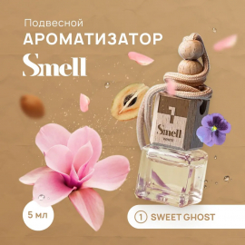Sweet Ghost White Smell №1 Стеклянный ароматизатор Сладкий призрак SMELL, миниатюра 2