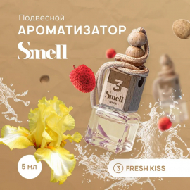 Fresh Kiss White Smell №3 Стеклянный ароматизатор Свежий поцелуй SMELL, миниатюра 2 Fresh Kiss White Smell №3 Стеклянный ароматизатор Свежий поцелуй SMELL, миниатюра 2