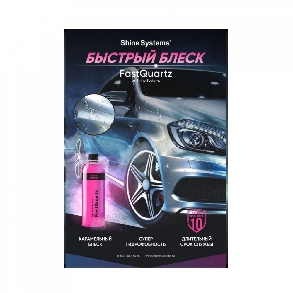 Плакат не влагостойкий Fast Quartz Shine Systems, картинка 1