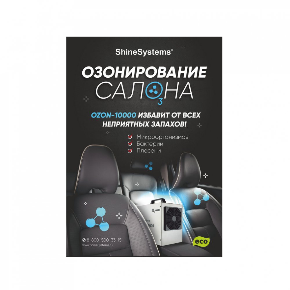 Плакат не влагостойкий OZON Shine Systems, картинка 1