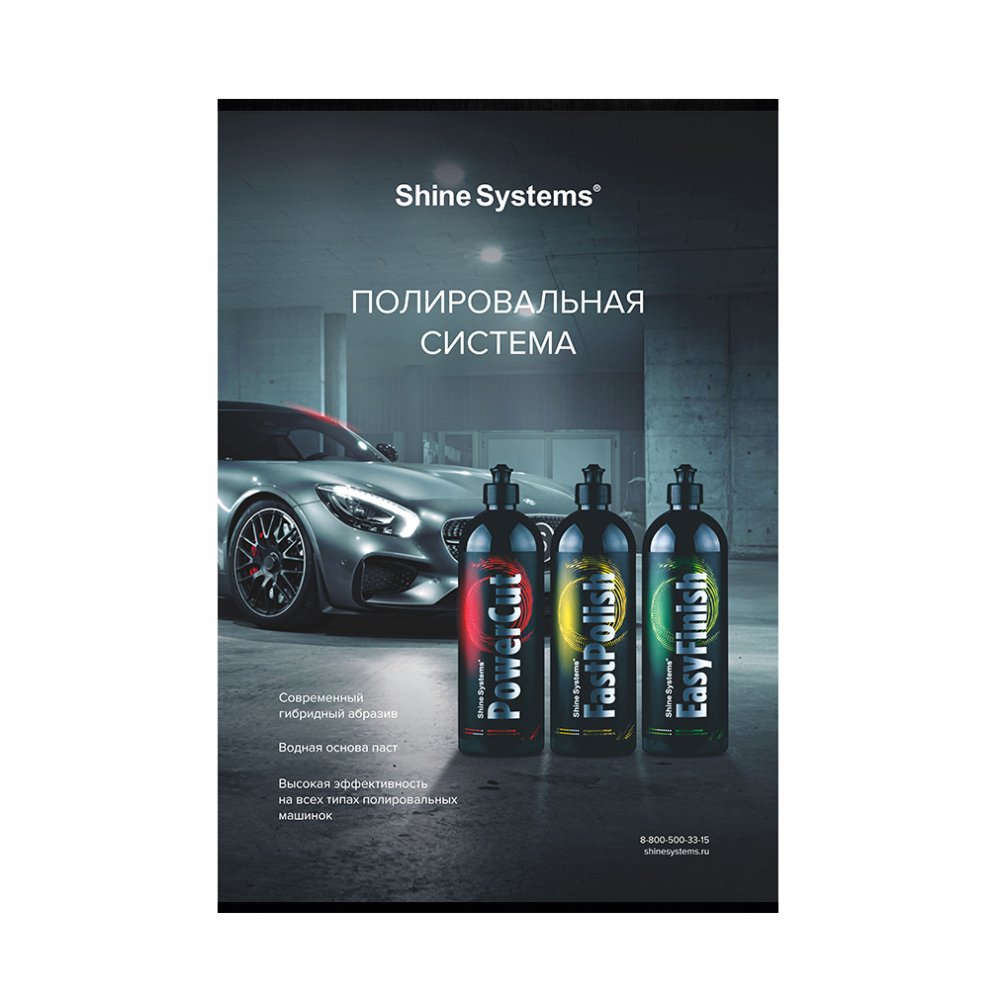 Плакат не влагостойкий Полировальная система Shine Systems, картинка 1
