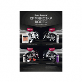 Плакат не влагостойкий Химчистка колес Shine Systems, миниатюра 1 Плакат не влагостойкий Химчистка колес Shine Systems, миниатюра 1