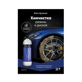 Плакат не влагостойкий Химчистка резины и дисков Shine Systems, A2 (420x594 мм), миниатюра 