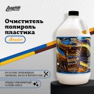 P1 ARABIC DREAMS Очиститель полироль пластика LERATON, миниатюра 2 P1 ARABIC DREAMS Очиститель полироль пластика LERATON, миниатюра 2