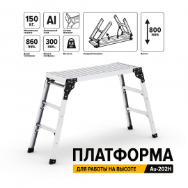 Алюминиевая платформа для устойчивой работы на высоте AuTech, миниатюра 2 Алюминиевая платформа для устойчивой работы на высоте AuTech, миниатюра 2