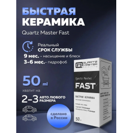 FAST Быстрое керамическое покрытие Quartz Master, миниатюра 2 FAST Быстрое керамическое покрытие Quartz Master, миниатюра 2