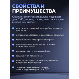 FAST Быстрое керамическое покрытие Quartz Master, миниатюра 4 FAST Быстрое керамическое покрытие Quartz Master, миниатюра 4