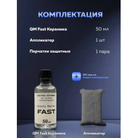 FAST Быстрое керамическое покрытие Quartz Master, миниатюра 5 FAST Быстрое керамическое покрытие Quartz Master, миниатюра 5