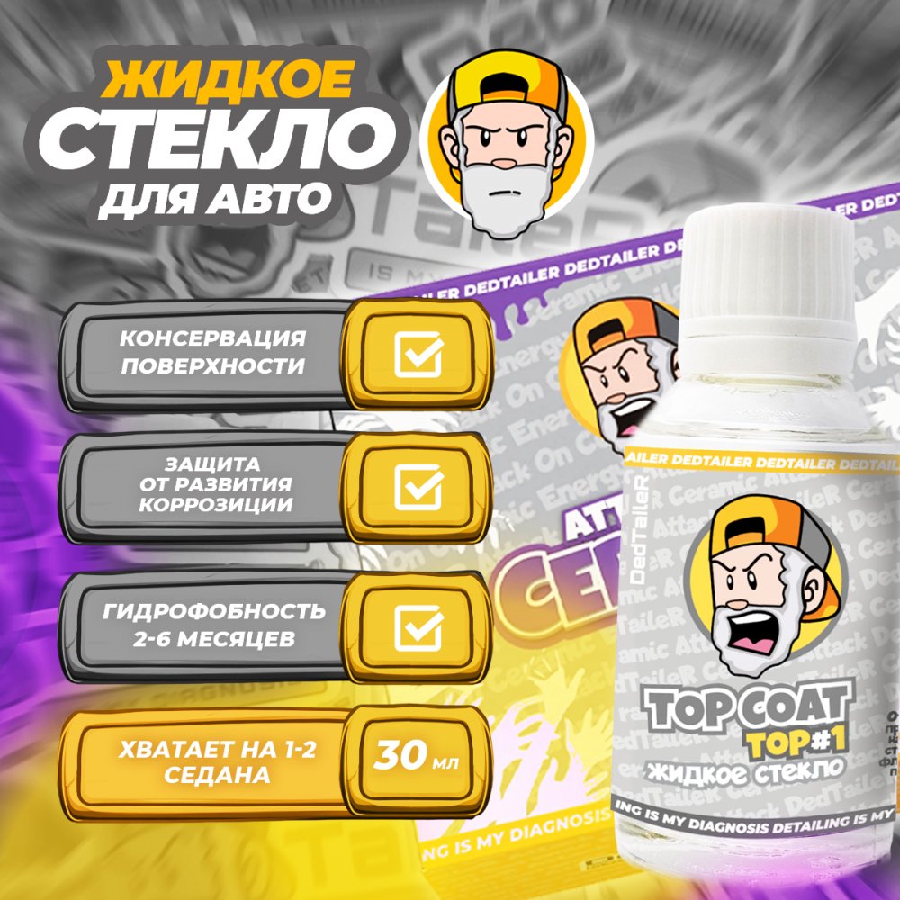 Top Coat Ceramic Coating Energy #1 Жидкое Стекло DedTaileR, картинка 2