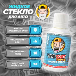 Top Coat Ceramic Coating Energy #2 Жидкое Стекло DedTaileR, миниатюра 4 Top Coat Ceramic Coating Energy #2 Жидкое Стекло DedTaileR, миниатюра 4