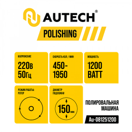 Профессиональная полировальная машинка AuTech, миниатюра 10 Профессиональная полировальная машинка AuTech, миниатюра 10