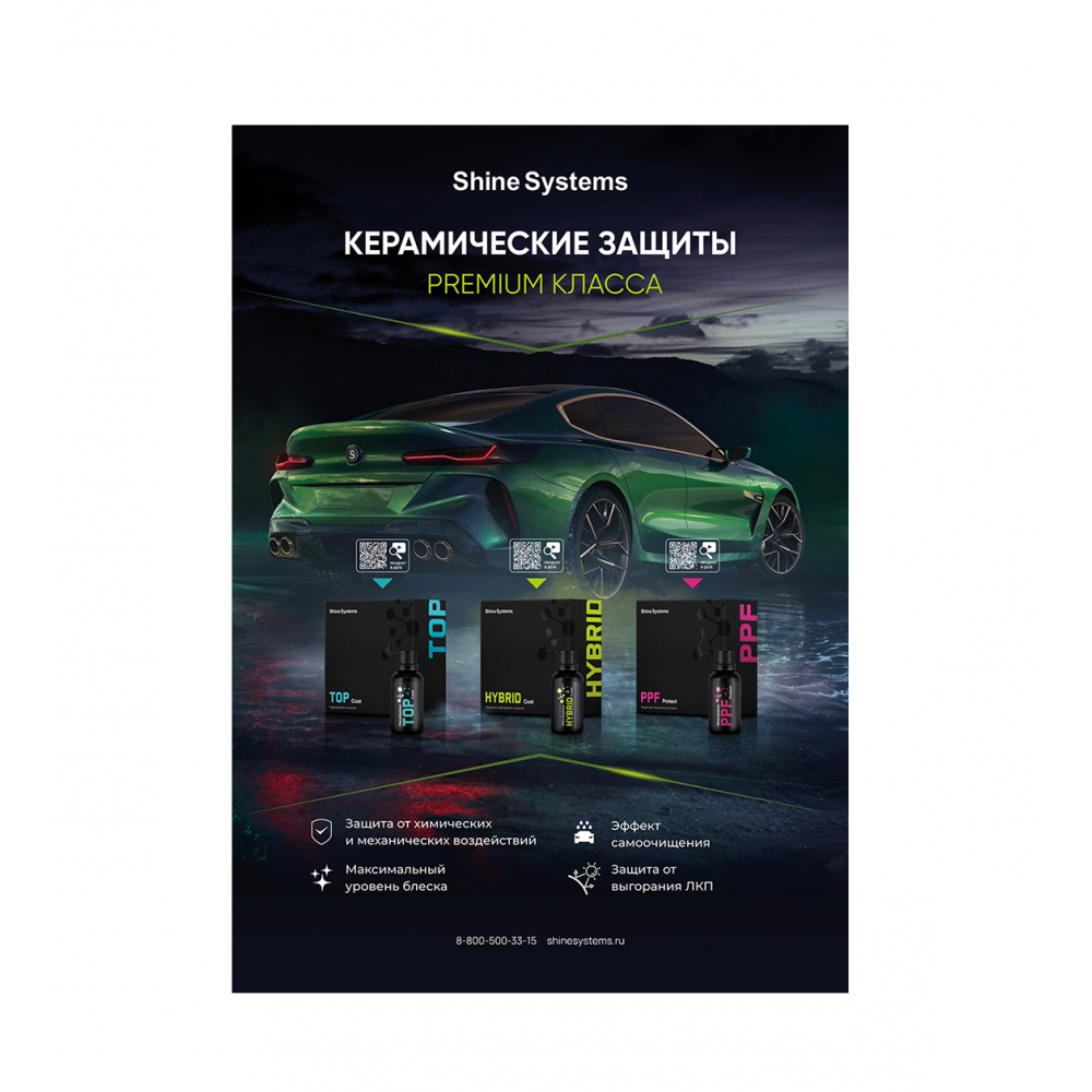 Плакат не влагостойкий Керамические защиты Shine Systems, картинка 1