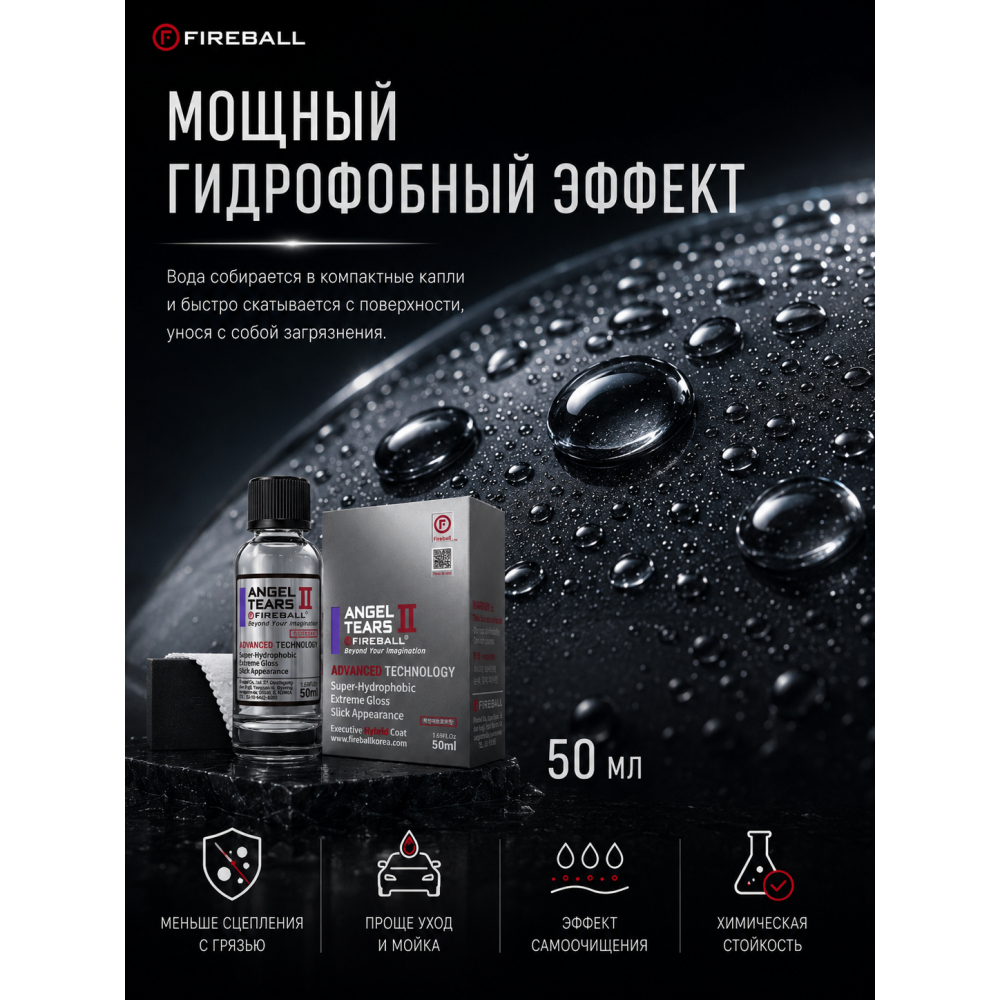 ANGEL TEARS II Защитное керамическое покрытие для кузова FIREBALL, картинка 3