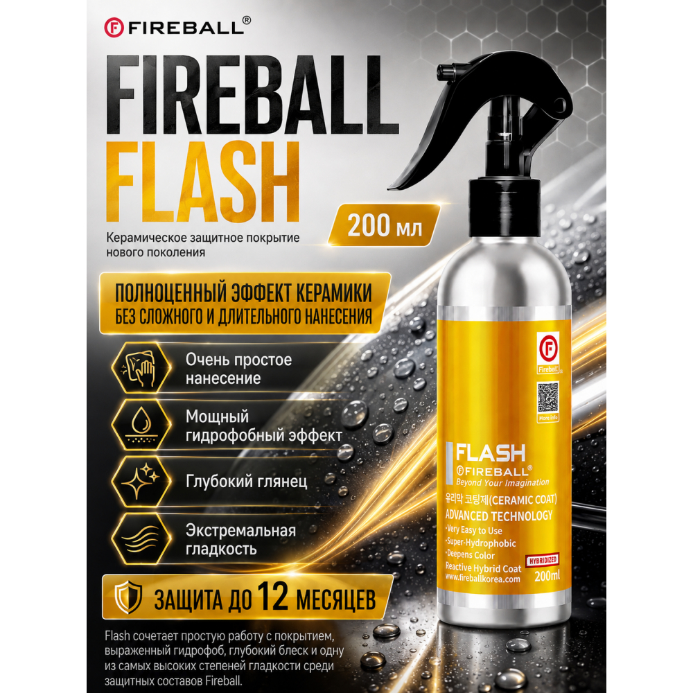 FLASH Защитное керамическое покрытие FIREBALL, картинка 3