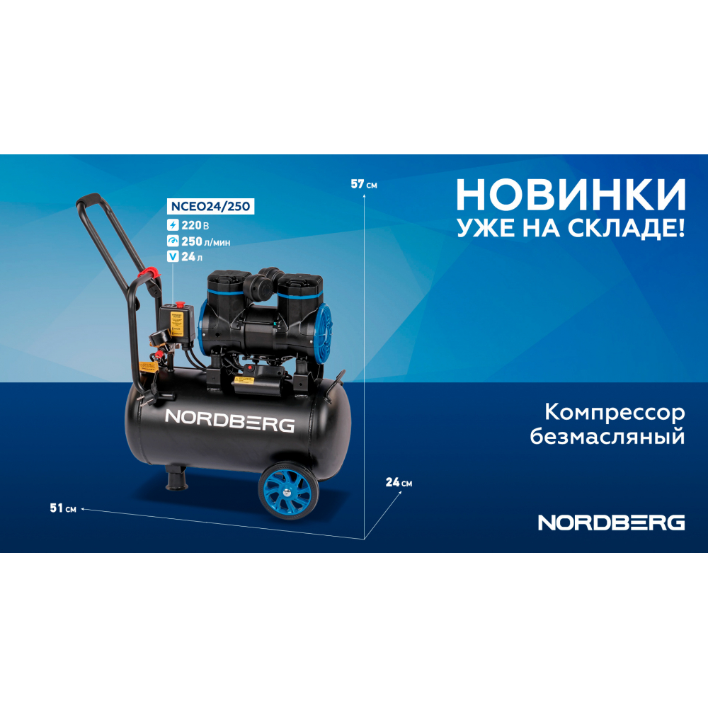 Компрессор безмасляный 220 В, ресивер 24 л, 250 л/мин NORDBERG, картинка 2